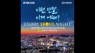 이번 연말, 이거 어때? #Starry_Seoul_Night