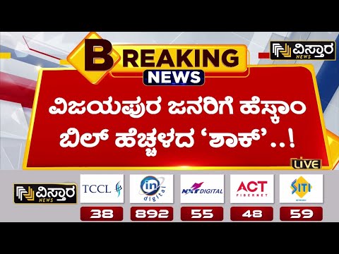 ಹೆಚ್ಚಾದ ಬಿಲ್‌ ಎಷ್ಟು ಪಟ್ಟು ಗೊತ್ತಾ? | Karnataka Electricity Bill | Vistara News