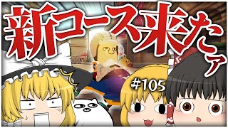 【ゆっくり実況】ゆっくり達のマリオカート8Dx Part105