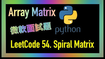 leetcode 中文 | Spiral Matrix | Microsoft 面試考題 | LeetCode 54 | Python