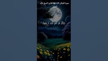 سورة الفرقان الآية 58 للقارئ الشيخ خالد الجليل