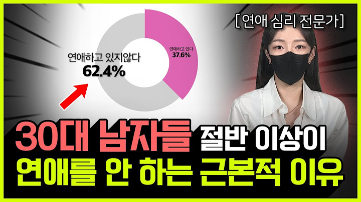 30대 한국 남자 60%가 연애를 포기하는 과정