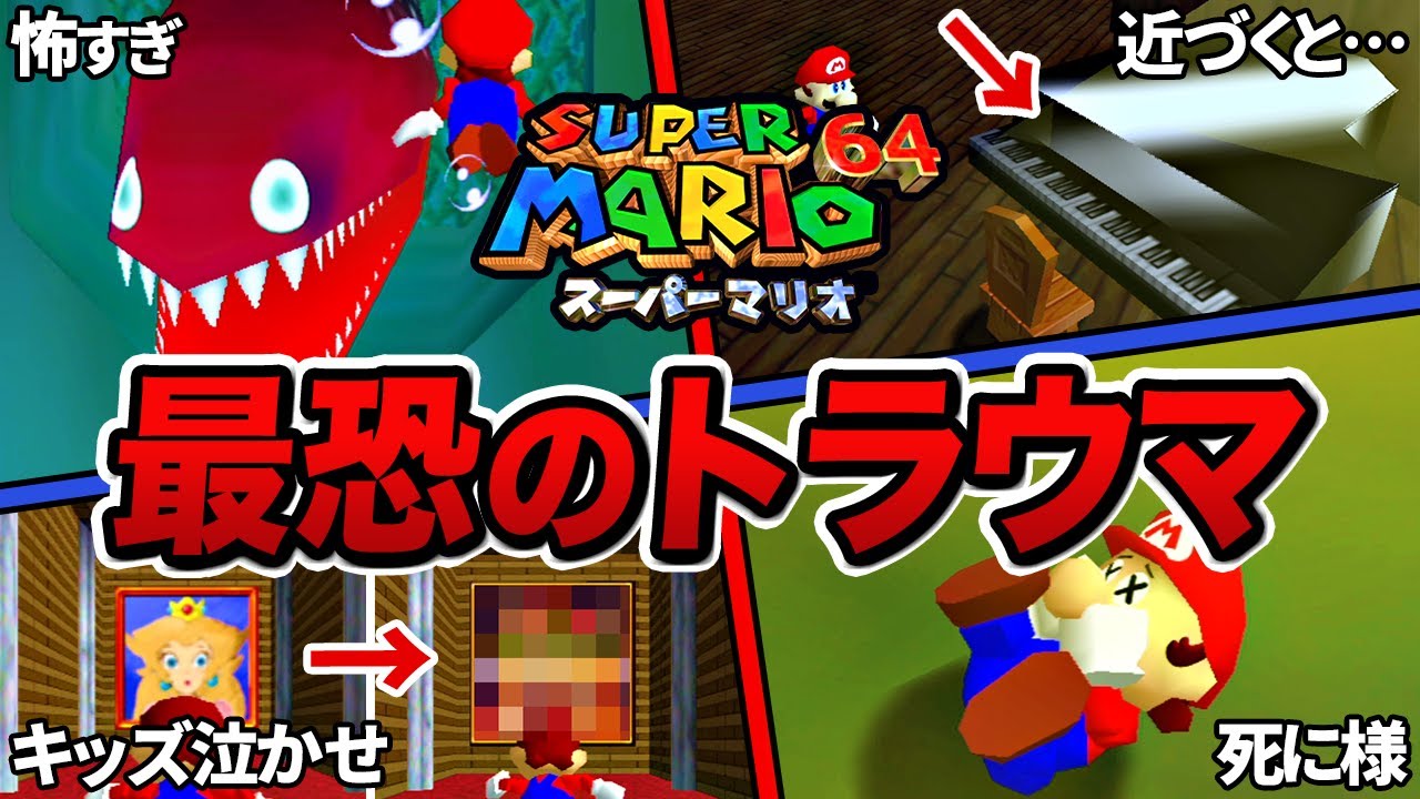 【マリオ64】誰もが震えた！恐怖のトラウマ確定要素12選【ゆっくり解説】
