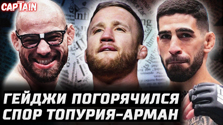 Гейджи погорячился. Конфликт Топурия - Царукян. Лопес vs Сильва, Евлоев следующи? Алмейда - Аспиналл
