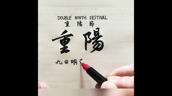 今日重阳节，登高望远，一年好景橙黄。手写，汉字书法。Double ninth festival. Chinese calligraphy. Handwriting.kanji - 天天要闻
