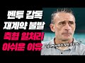 벤투 재계약 불발 축협 일처리가 아쉬운 이유