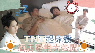 【TNT時代少年團】TNT起床號！酒店睡相大公開