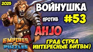 картинка: БИТВА АЛЬЯНСОВ #53 // ИНТЕРЕСНОЕ ПРОТИВОСТОЯНИЕ // Empires and Puzzles / Империя пазлов