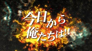 氣志團 / 今日から俺たちは!!