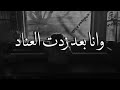 عاندتني وعني رحلت عاندتني وعني رحلت
