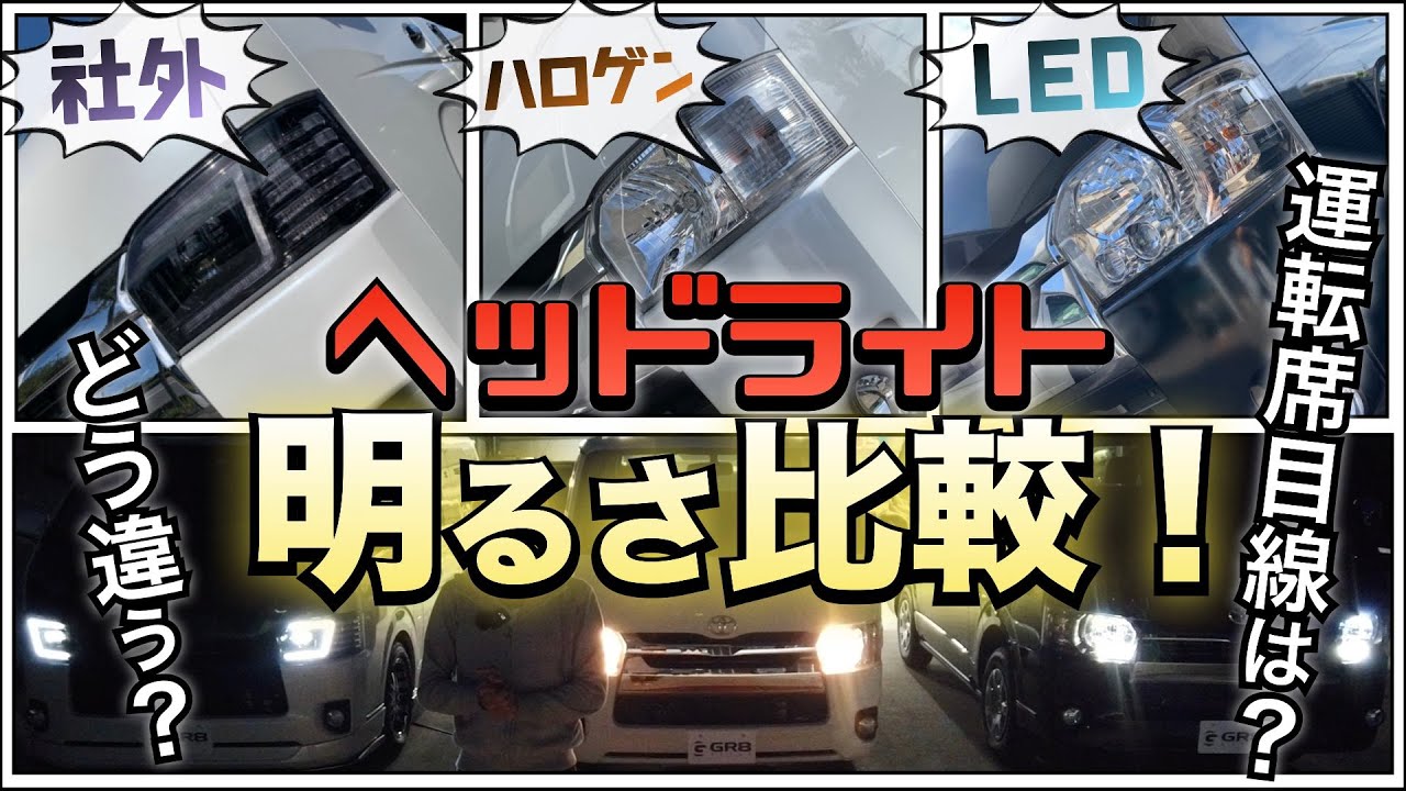 徹底比較！】ハイエースの『ヘッドライト』は〈ハロゲン〉〈LED 