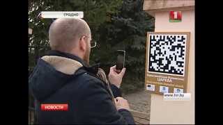 В Гродно на туристических объектах начали  появляться QR-коды