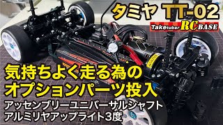 【タミヤ TT-02】 気持ちよく走る為のオプションパーツ投入　アッセンブリーユニバーサルシャフト・アルミリヤアップライト3度