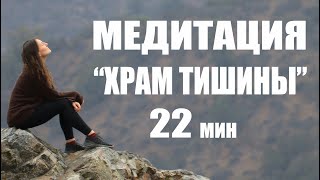 Лучшая МЕДИТАЦИЯ \