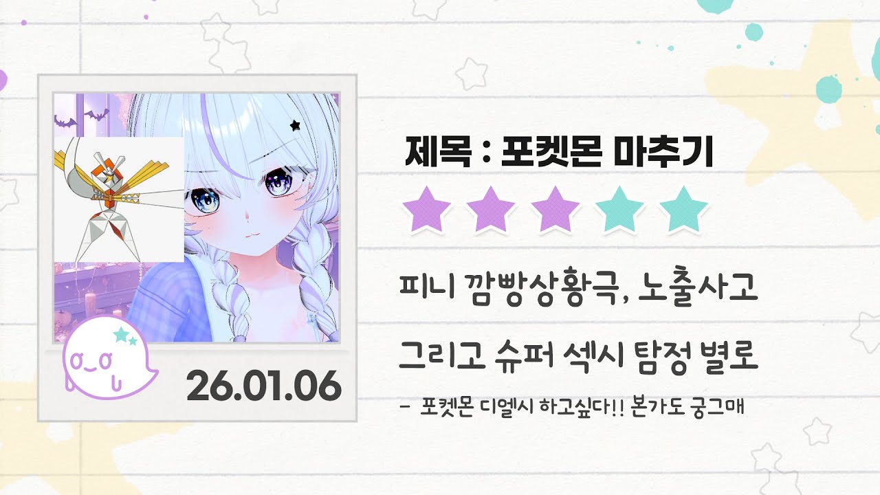 [260106] 포켓몬마추기