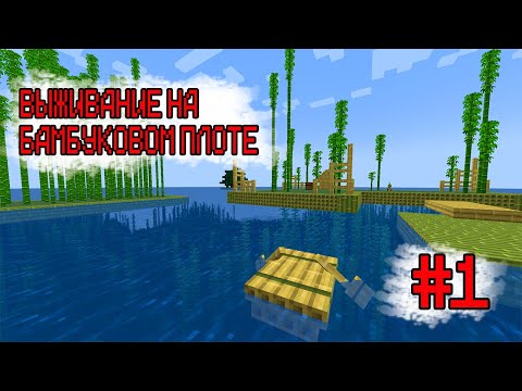 Видео: ВЫЖИВАНИЕ НА БАМБУКОВОМ ПЛОТЕ В MINECRAFT #1