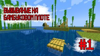 ВЫЖИВАНИЕ НА БАМБУКОВОМ ПЛОТЕ В MINECRAFT #1