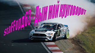 ★ StaFFорд63 - Дым мой круговорот (Drifting Race) √