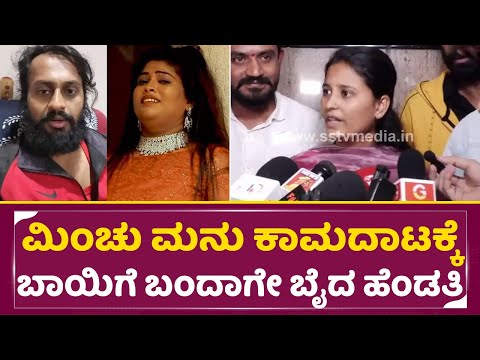 ಮಿಂಚು ಮನು ಕಾಮದಾಟಕ್ಕೆ ಬಾಯಿಗೆ ಬಂದಾಗೇ ಬೈದ ಹೆಂಡತಿ|Madenuru Manu Wife | Minchu |Kuladalli Kilyavudo| SStv ಮಿಂಚು ಮನು ಕಾಮದಾಟಕ್ಕೆ ಬಾಯಿಗೆ ಬಂದಾಗೇ ಬೈದ ಹೆಂಡತಿ|Madenuru Manu Wife | Minchu |Kuladalli Kilyavudo| SStv