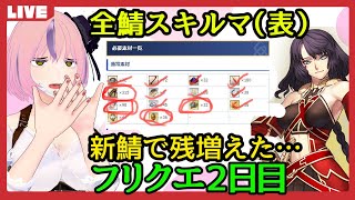 【FGO】ヘファイスティオンを引いて全鯖スキルレベルMAX（表）が遠のいたフリクエ周回 3日目