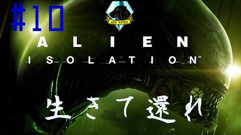 #10 Alien:Isolation【生きて還れ】日本語版