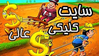 کسب درآمد دلاری از اینترنت با بهترین سایت کلیکی