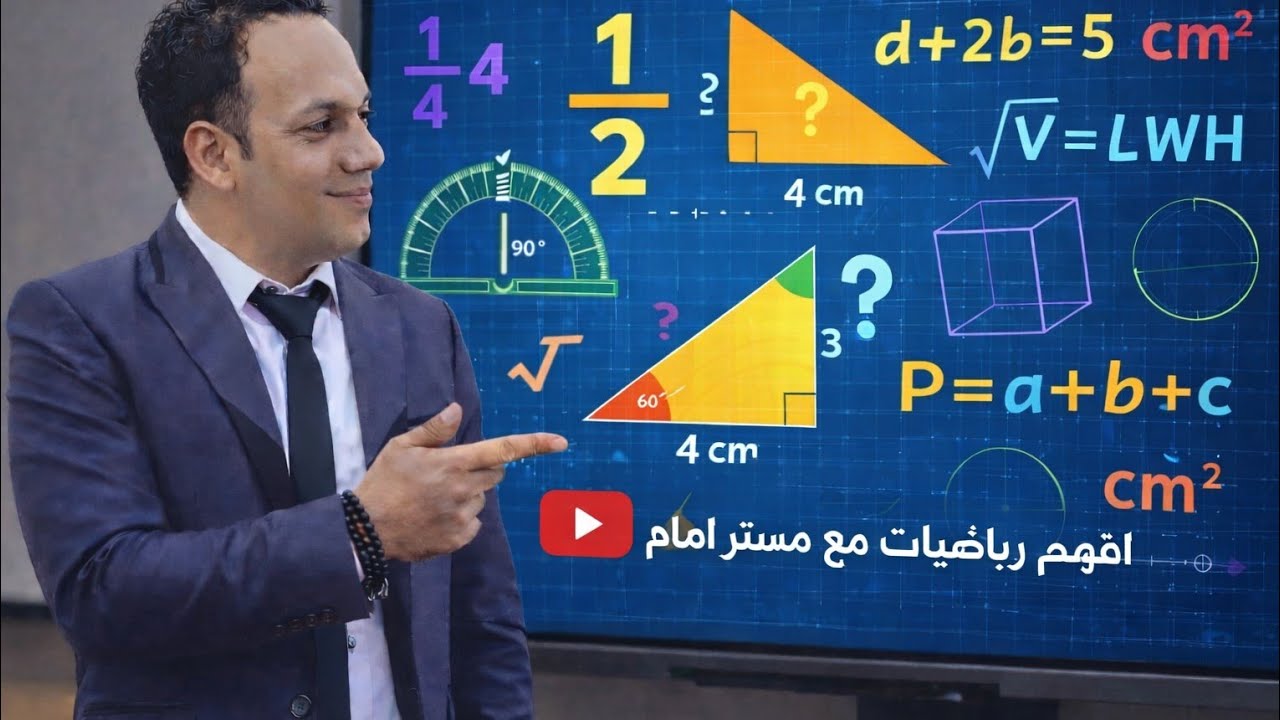 رحله الكسور فى رابعة ابتدائى مع المستر 🔥