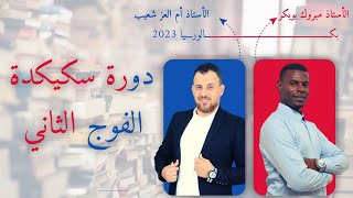 دورة رائعة مع طلبة سكيكدة المتميزين | الفوج02 ومع الأستاذ أم العز شعيب وخلفي صلاح💥💯💖