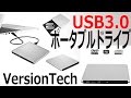 アルミ筐体で高い質感！VersionTech ポータブルDVDドライブ レビュー