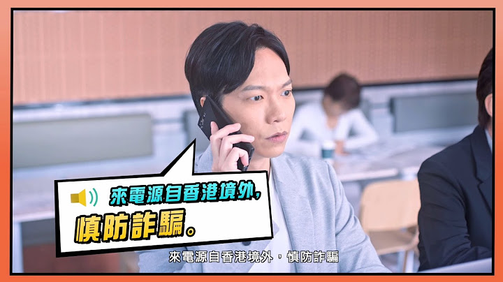 留意提示訊息 慎防可疑來電（更新版） - 天天要聞