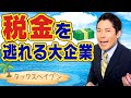 【税金から逃げる大企業①】国家を崩壊させてきたのは実は税金？