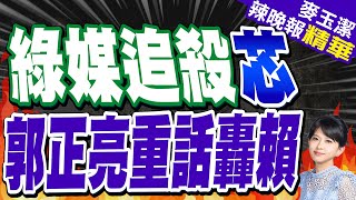 徐巧芯遭跟騷 郭正亮:國民黨應集體作戰站出來 | 立委遭民粹騷擾 郭正亮批「民進黨納粹化的前奏」 |【麥玉潔辣晚報】精華版@CtiNews