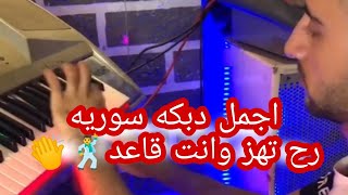 عزف دبكه سوريه اتحداك ماتهز كتفك🕺👏رووعه اكثر من ٥ ملايين مشاهدة على التيك توك