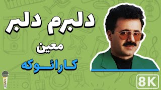 Moein - Delbaram Delbar 8K (Farsi/ Persian Karaoke) | (معین - دلبرم دلبر (کارائوکه فارسی