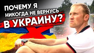 Почему я никогда не вернусь в Украину | Жизнь и иммиграция в Канаду