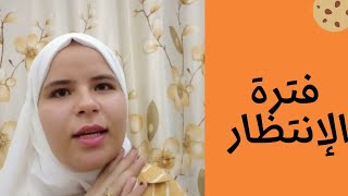 تجربتي الناجحة مع الحقن المجهري(فترة الانتظار )