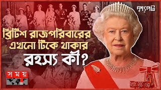 গণতন্ত্রের সবক দেয়া ব্রিটেনে এখনো রাজপরিবার কেন? | দৃশ্যপট | UK Kingdom | Royal Family | Somoy TV