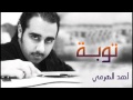 أحمد الهرمي - توبة (النسخة الأصلية)