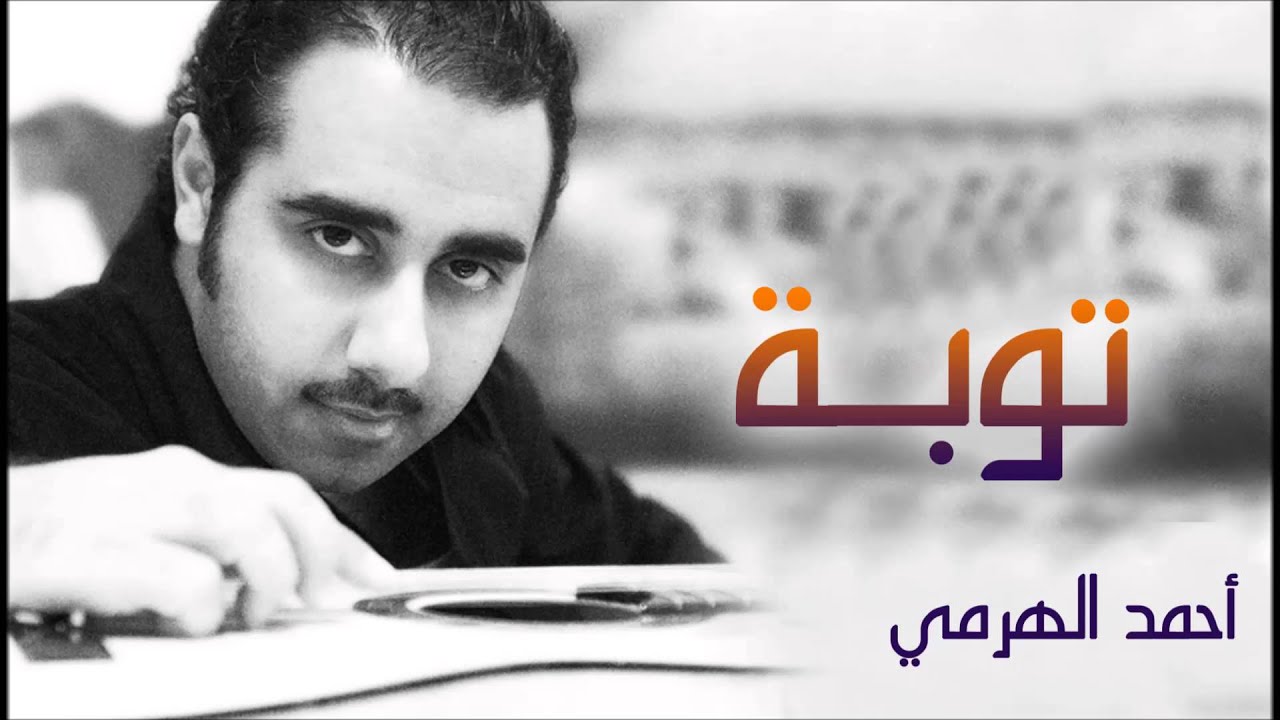 أحمد الهرمي - توبة (النسخة الأصلية) - YouTube