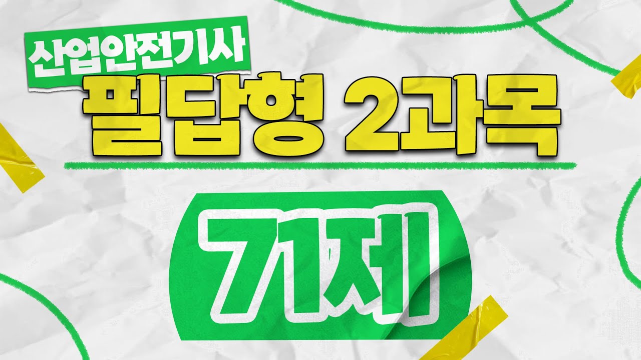 산업안전기사 실기 필답형 핵심문제 71제 ✨2과목✨