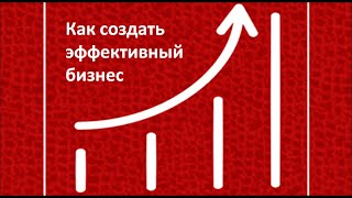 Как создать эффективный бизнес. 1 часть. Нина Зябирова  10.10.2023