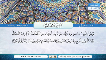 سورة محمد | بصوت القارئ الشيخ عبد الباسط عبد الصمد رحمه الله