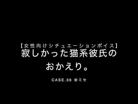 【女性向けボイス】寂しかった猫系彼氏のおかえり。