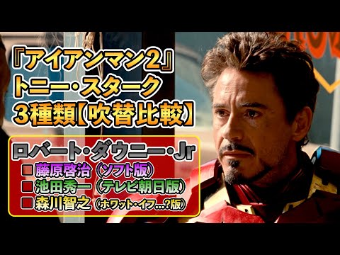 声優ボイス比較【藤原啓治 / 池田秀一 / 森川智之】『アイアンマン２』キャラ比較/３人のトニー・スターク