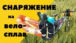 видео: СНАРЯЖЕНИЕ ДЛЯ ВЕЛОПОХОДА и СПЛАВА. Велосплав по реке. Обзор снаряжения. Велосипед, пакрафт, палатка картинка: СНАРЯЖЕНИЕ ДЛЯ ВЕЛОПОХОДА и СПЛАВА. Велосплав по реке. Обзор снаряжения. Велосипед, пакрафт, палатка