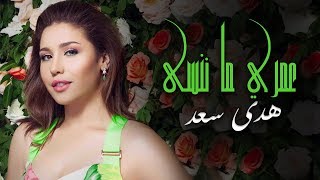 Houda Saad - Omri Ma Nensa هدى سعد - عمري ما ننسى (حصريا) مع الكلمات Resimi