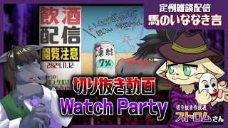 【定例雑談:馬のいななき言】例の黒歴史配信の切り抜きができたので地獄のウォッチパーティをします【コラボ配信 with. ストロムさん】【EquuStream V#411】