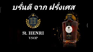 St.Henri บรั่นดี องุ่นแท้ 100% จากฝรั่งเศส #บรั่นดี #st.henri#รีเจนซี่