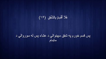 084. Pashto translation of Surah al-Inshiqaaq د سورة الإنشقاق پښتو ژباړه