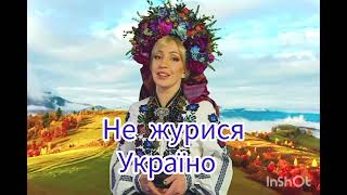 Не журися Україно! (карооке, плюс)